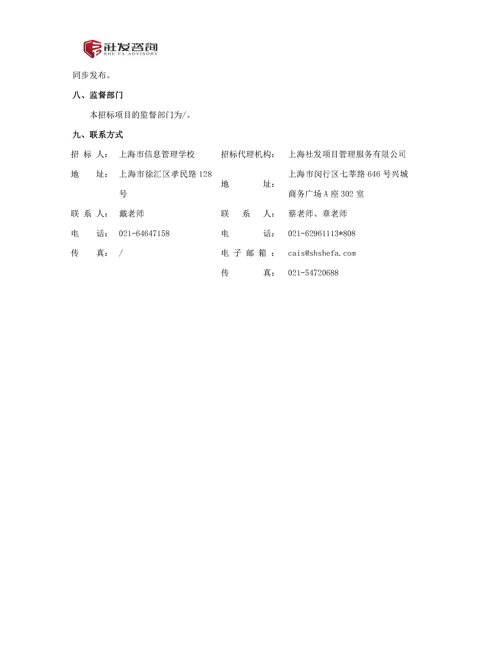 上海市信息管理学校食堂承包经营采购项目招标公告_页面_3.png