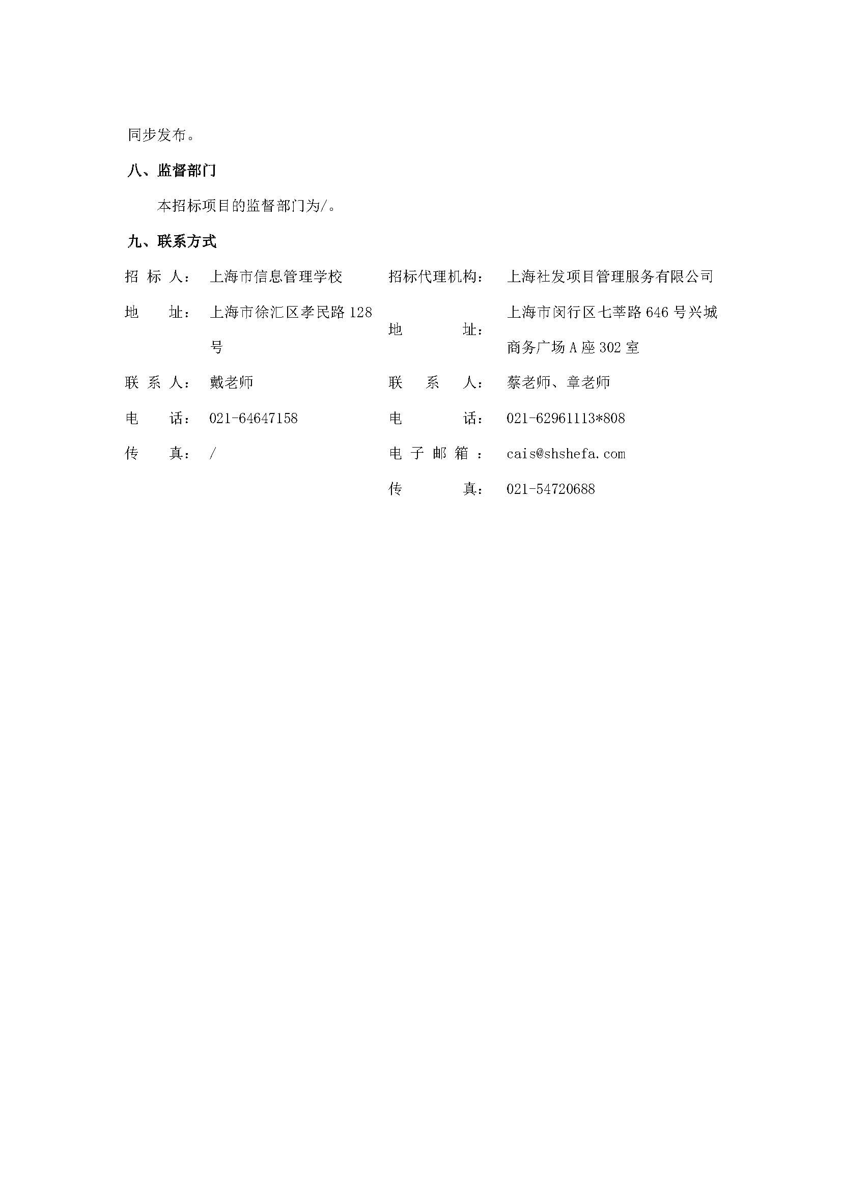 (招标（采购）文件)【上网稿】招标文件-上海市信息管理学校食堂承包经营采购项目0530(1)_页面_3.png