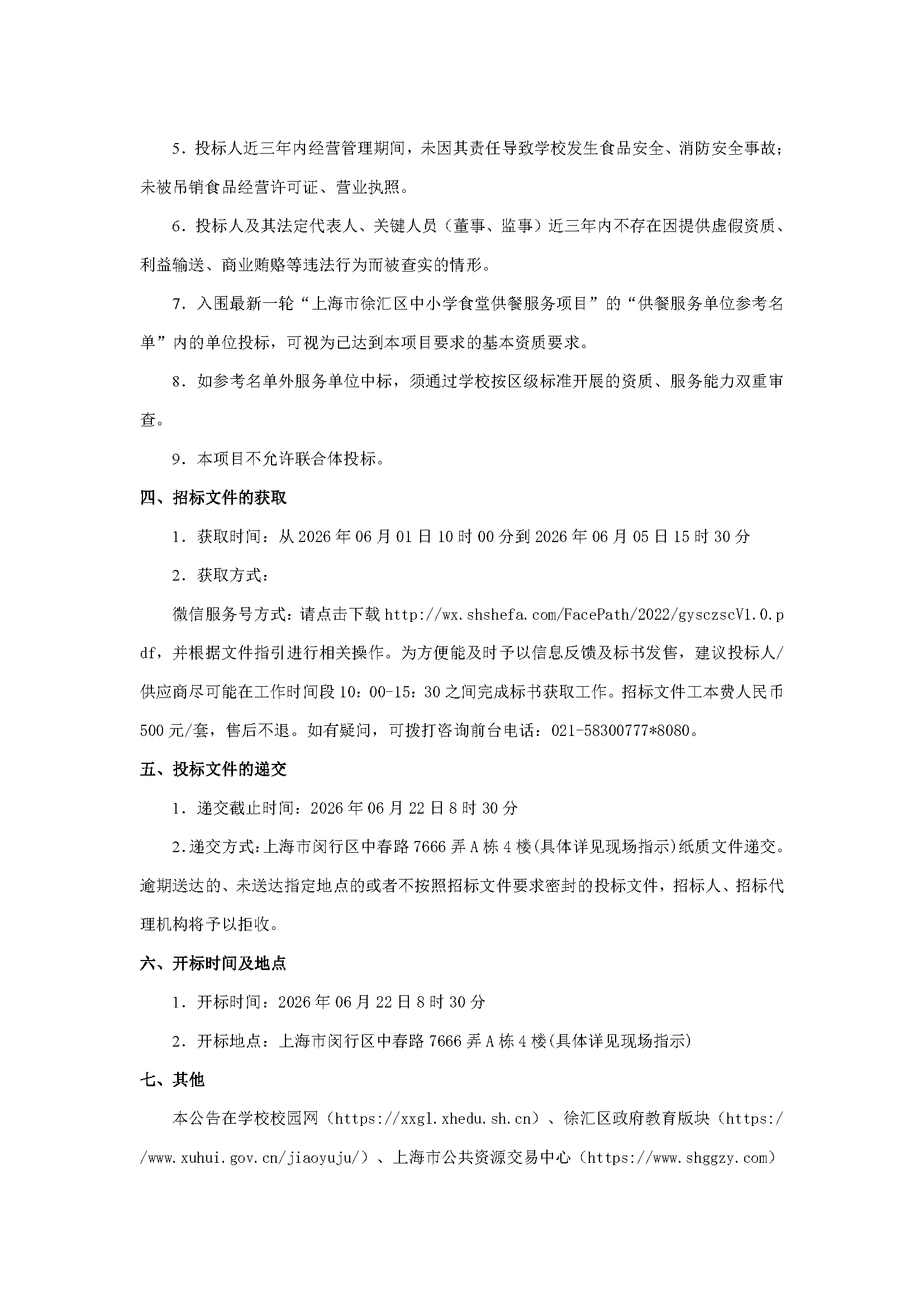 (招标（采购）文件)【上网稿】招标文件-上海市信息管理学校食堂承包经营采购项目0530(1)_页面_2.png