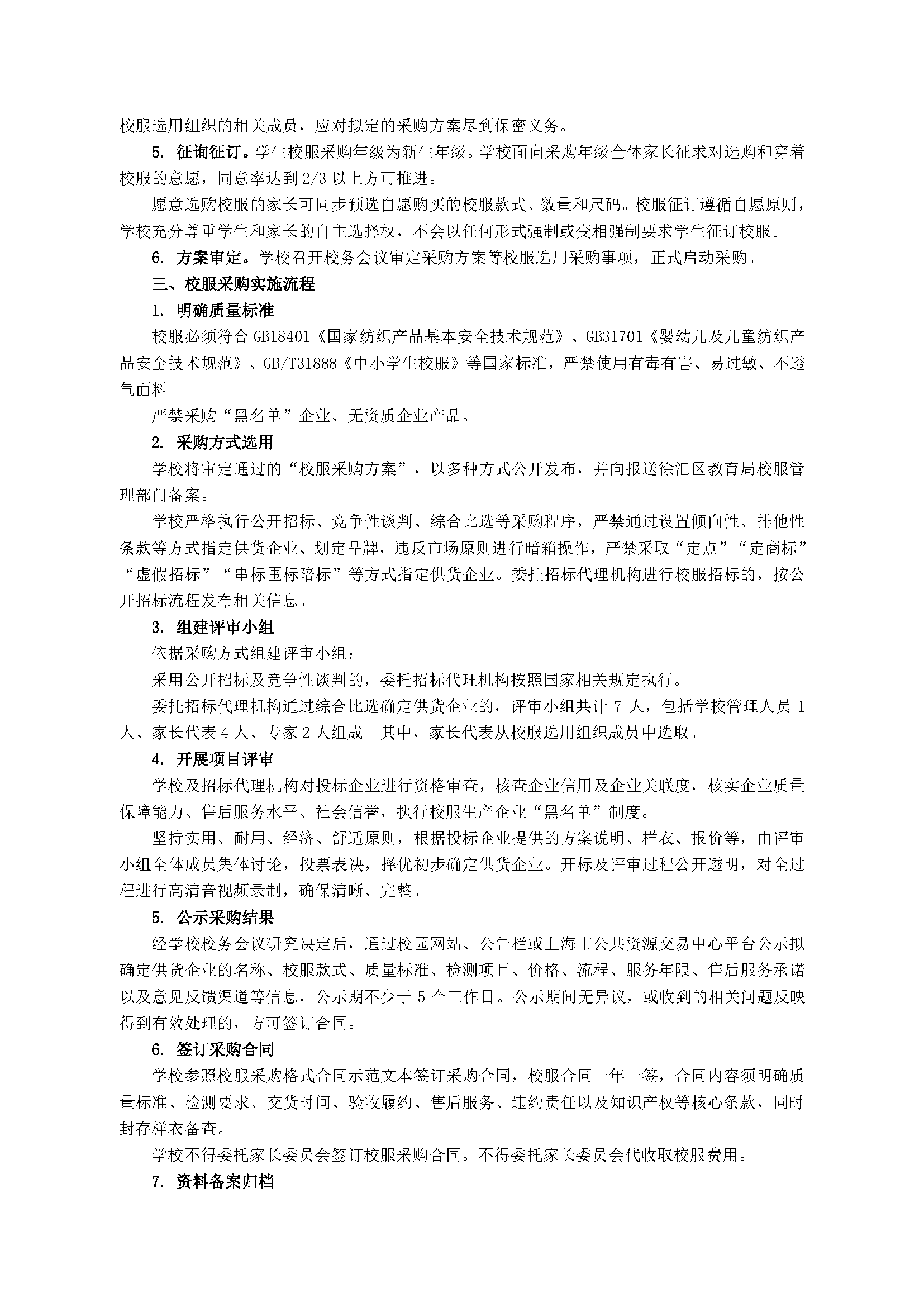校服采购管理制度(2026.07.29)_页面_2.png