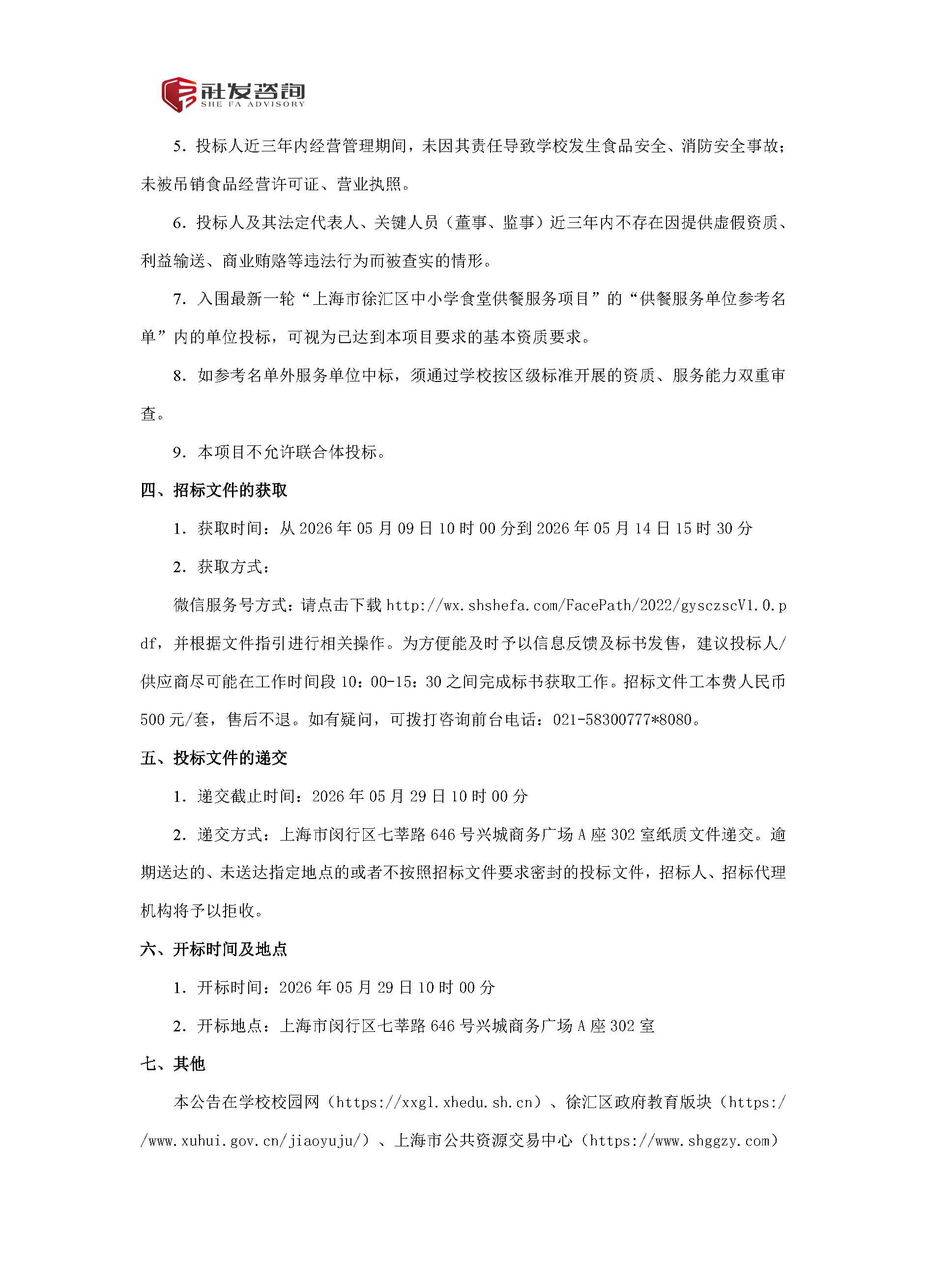 上海市信息管理学校食堂承包经营采购项目招标公告_页面_2.png