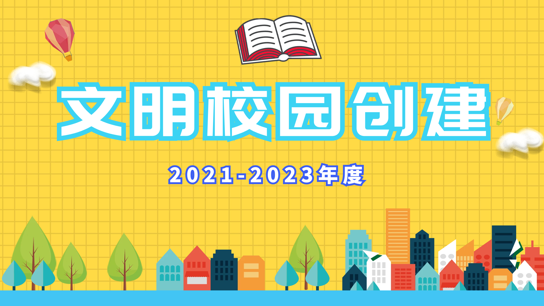 2021-2023文明校园创建.png