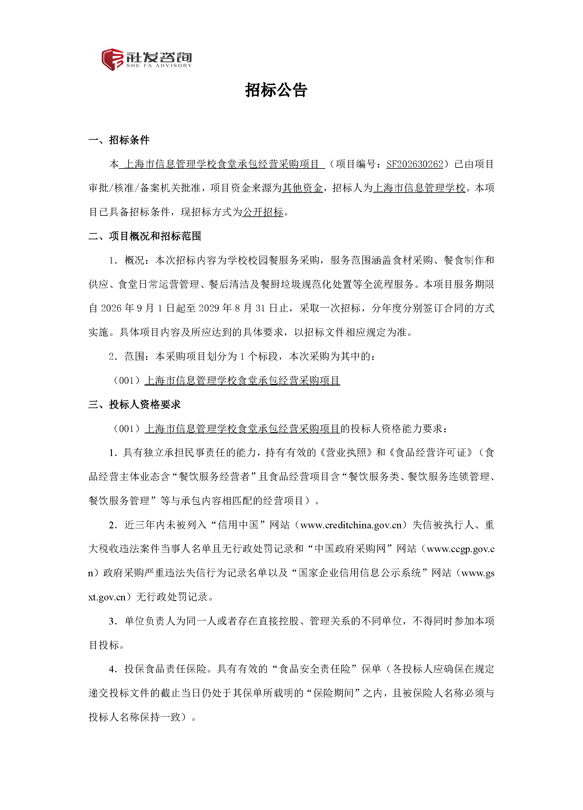 上海市信息管理学校食堂承包经营采购项目招标公告_页面_1.png