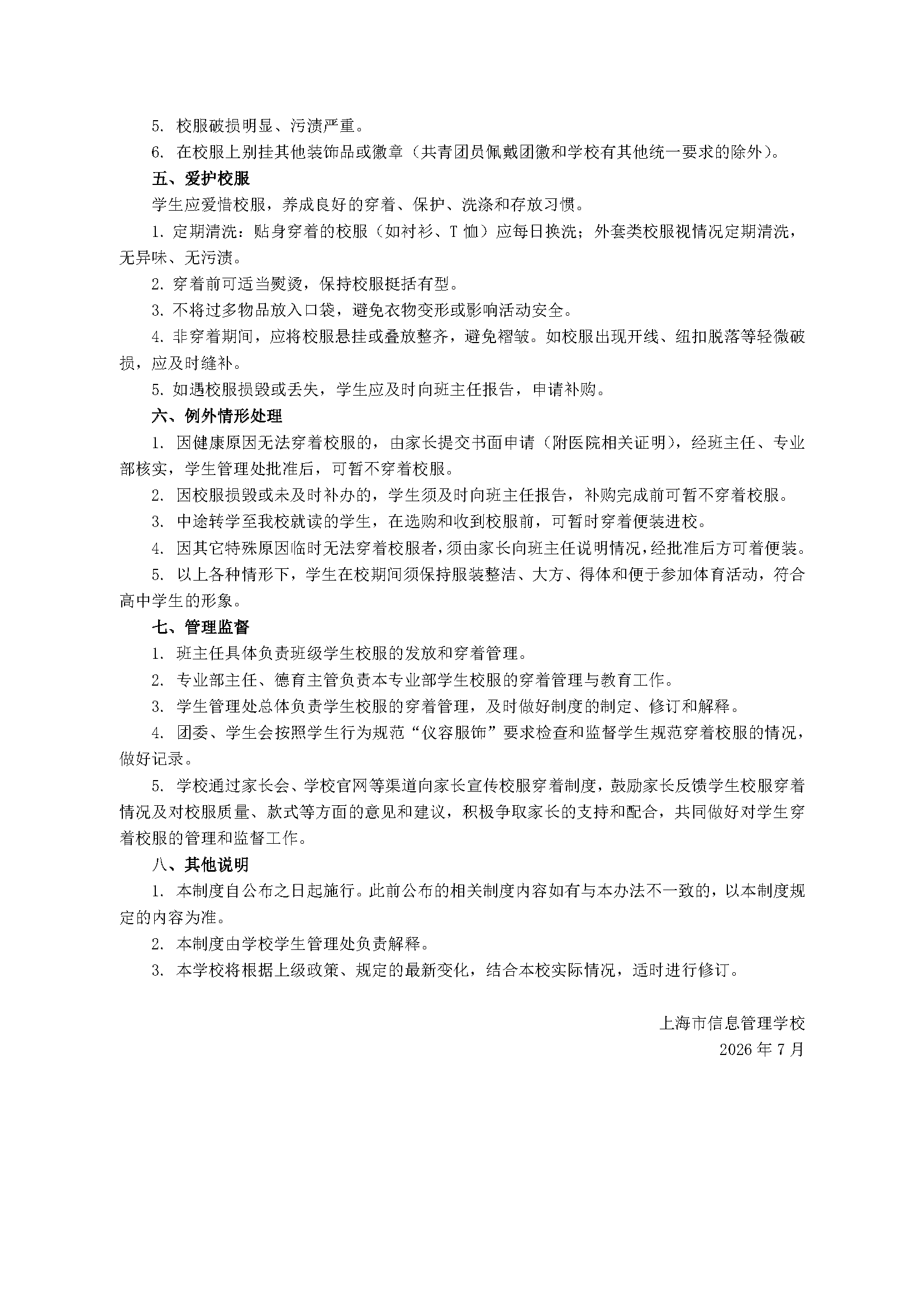 穿着制度（2026.07.29）(1)_页面_2.png